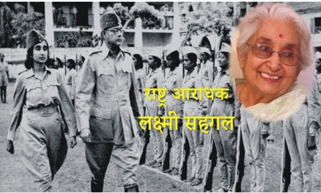 शौर्य एवं सेवा हेतु समर्पित: कर्नल डॉ. लक्ष्मी सहगल शौर्य एवं सेवा हेतु समर्पित: कर्नल डॉ. लक्ष्मी सहगल