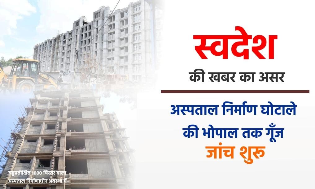 ग्वालियर : एक हजार बिस्तर के अस्पताल निर्माण घोटाले की जांच शुरू, इंजीनियर खोल रहे एक-दूसरे की पोल