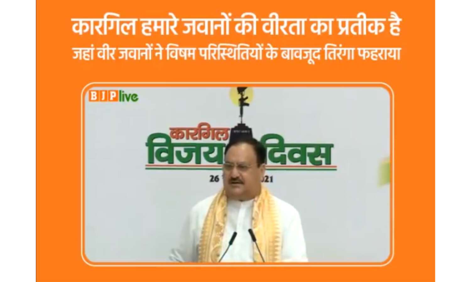 देश की संप्रभुता को जब किसी ने ललकारा सेना ने मुंहतोड़ जवाब दिया : जेपी नड्डा