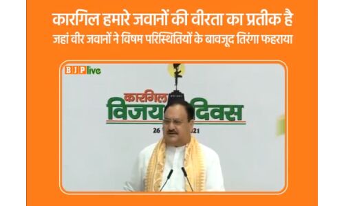 देश की संप्रभुता को जब किसी ने ललकारा सेना ने मुंहतोड़ जवाब दिया : जेपी नड्डा