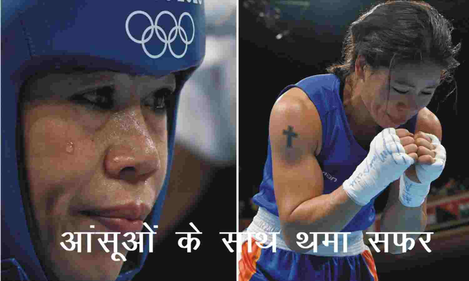 ओलंपिक : आंसूओं के साथ थमा मैरीकॉम का सफर