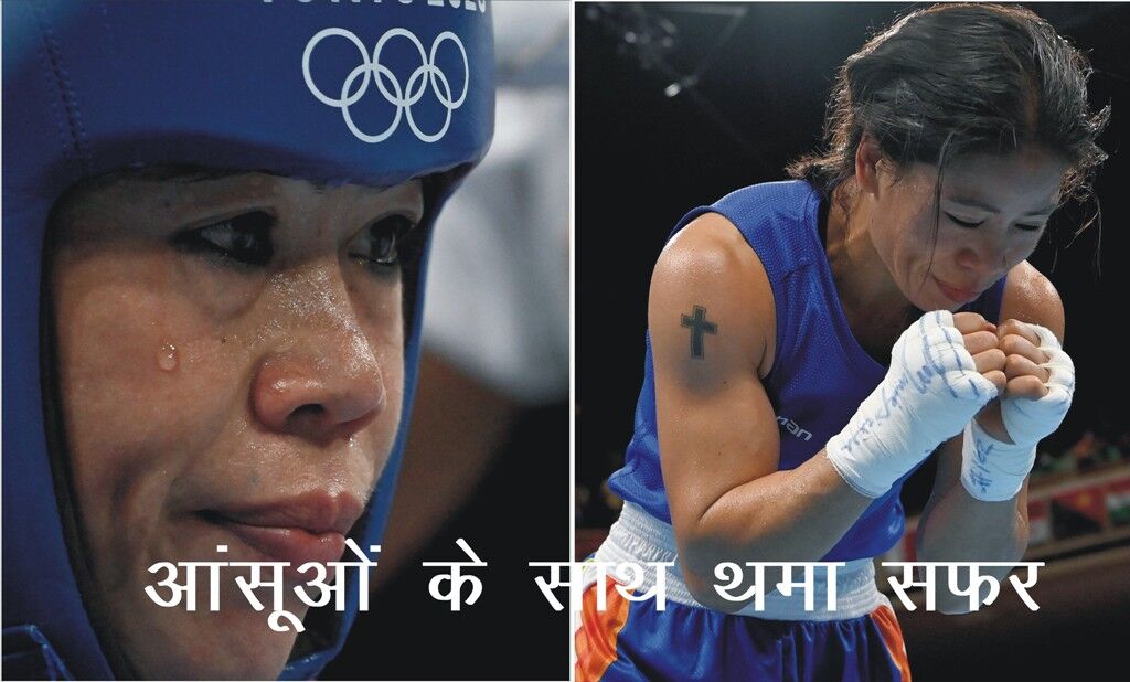 ओलंपिक : आंसूओं के साथ थमा मैरीकॉम का सफर
