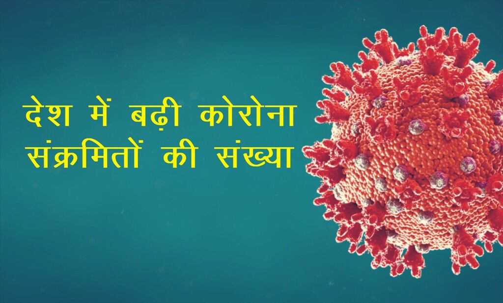 देश में कोरोना मरीजों की बढ़ी संख्या, 44 हजार 230 नए मामले, 555 लोगों की मौत देश में कोरोना मरीजों की बढ़ी संख्या, 44 हजार 230 नए मामले, 555 लोगों की मौत