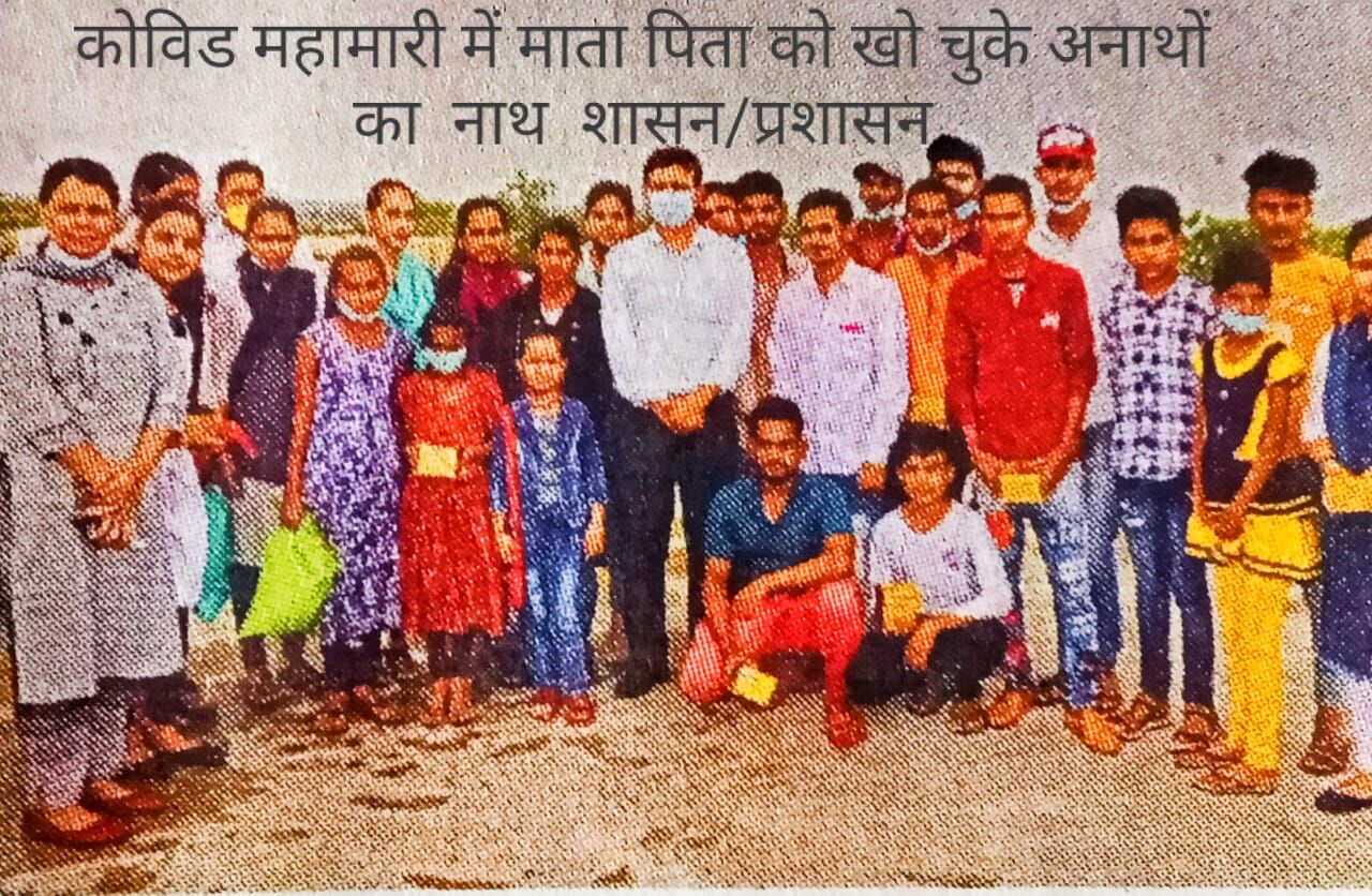 कोरोना महामारी : अनाथों का नाथ बना शासन / प्रशासन