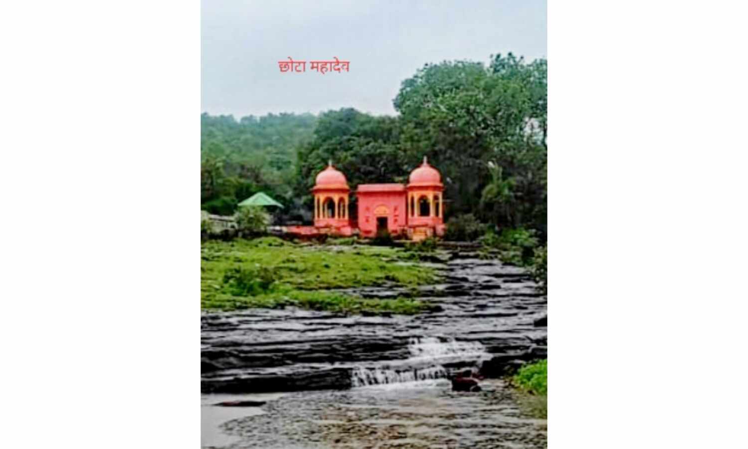 मालवा-ए-कश्मीर नरसिंहगढ़ सावन भादो में वृन्दावन में ढल जाता