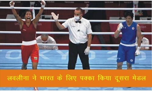 ओलंपिक : लवलीना बोरगोहेन ने भारत के लिए पक्का किया मेडल, सेमीफाइनल में बनाई जगह
