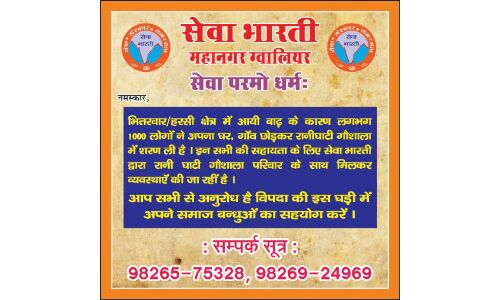 सेवा भारती ने बाढ़ पीड़ितों के लिए बढ़ाया मदद का हाथ, शुरू की मुहीम