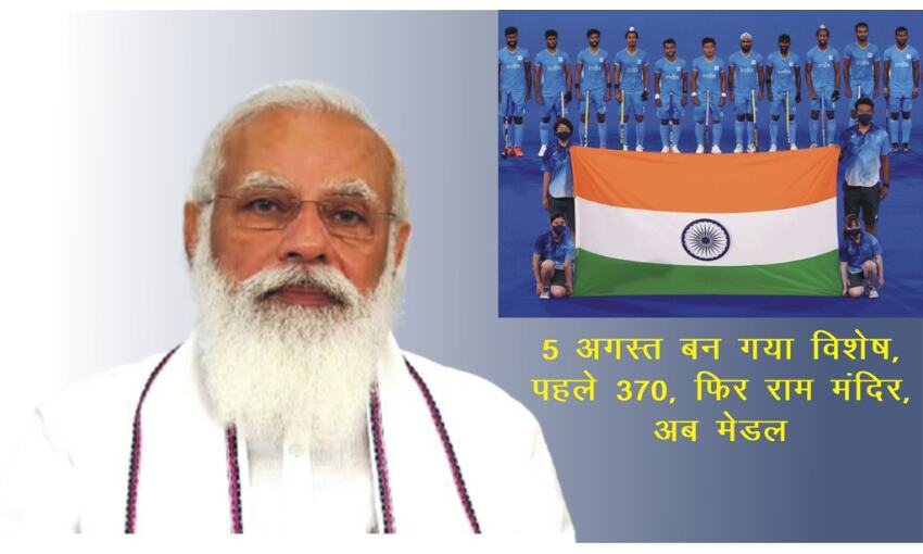 5 अगस्त बन गया विशेष, पहले 370, फिर राम मंदिर, अब मेडल : प्रधानमंत्री