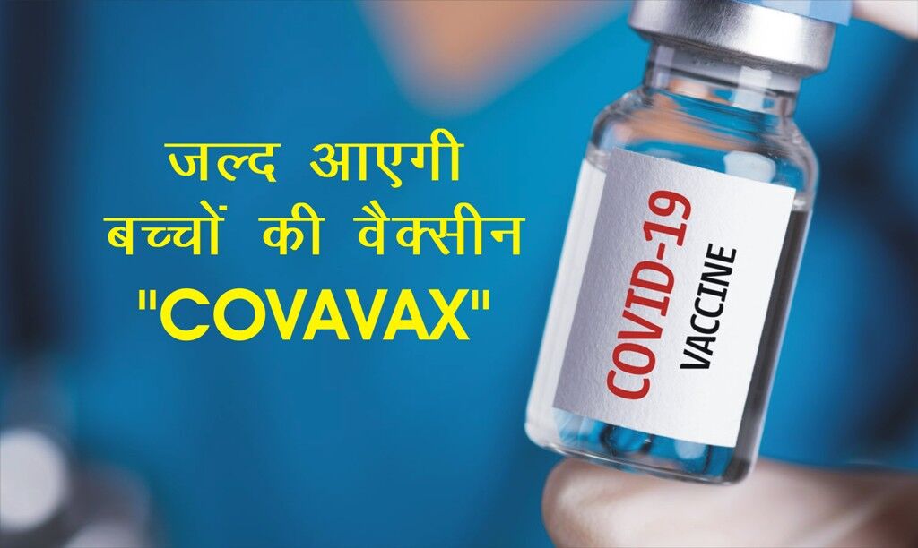 बच्चों के लिए कोरोना वैक्सीन अक्टूबर में होगी लांच बच्चों के लिए कोरोना वैक्सीन अक्टूबर में होगी लांच