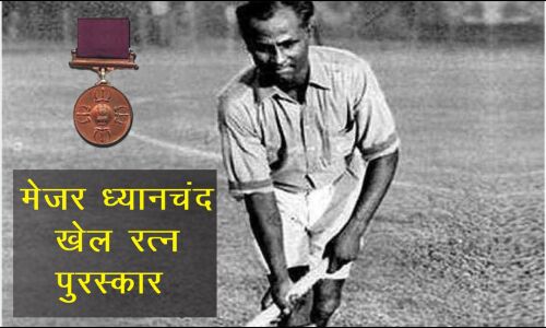 राजीव गांधी खेल रत्न हुआ मेजर ध्यानचंद अवार्ड