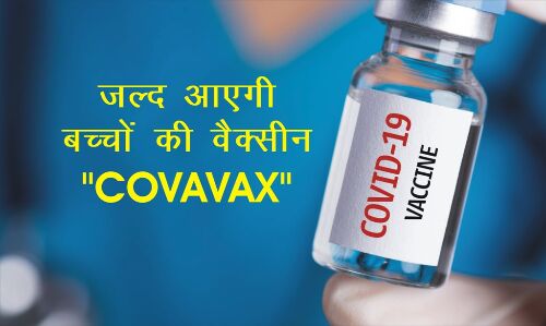 बच्चों के लिए कोरोना वैक्सीन अक्टूबर में होगी लांच बच्चों के लिए कोरोना वैक्सीन अक्टूबर में होगी लांच