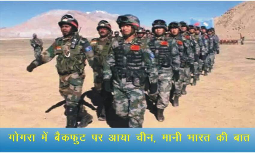 गोगरा में खत्म हुआ भारत-चीन गतिरोध, दोनों सेनाएं पीछे हटी
