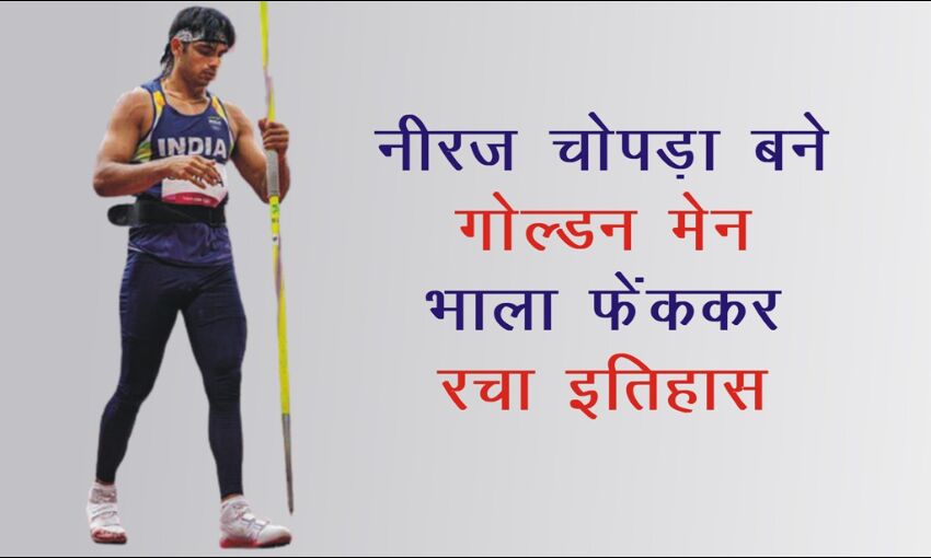 नीरज चोपड़ा ने रचा इतिहास, जेवलिन थ्रो में जीता Gold Medal 