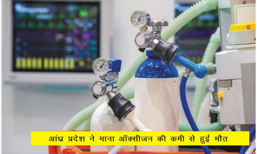 आंध्र प्रदेश ने माना ऑक्सीजन की कमी से हुई मौत, पंजाब ने भी जताया संदेह