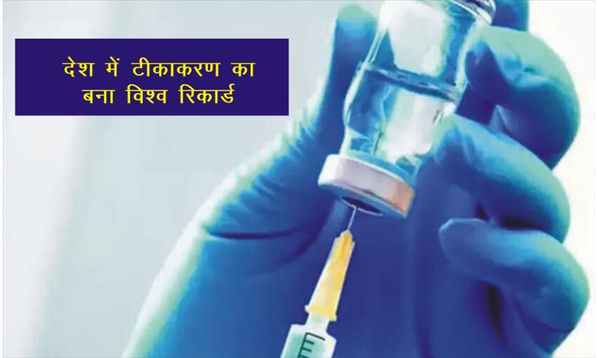 देश में टीकाकरण का बना विश्व रिकार्ड, एक दिन में लगे 88 लाख डोज