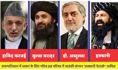 तालिबान ने सरकार चलाने के लिए काउंसिल का गठन किया, हामिद करजई को मिली जगह