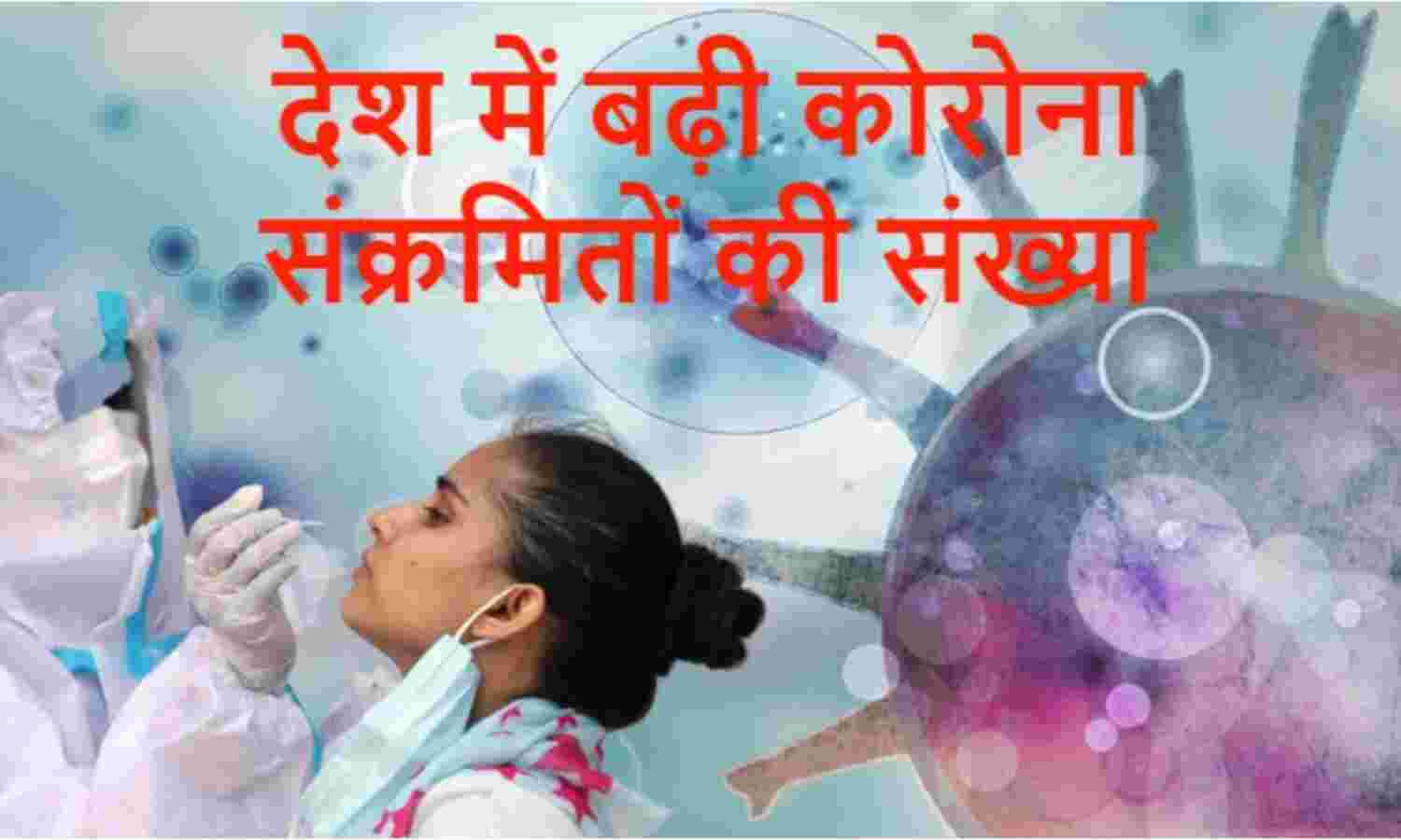 देश में नए कोरोना संक्रमितों की संख्या में आई तेजी, 24 घंटों में 46 हजार, 164 मरीज