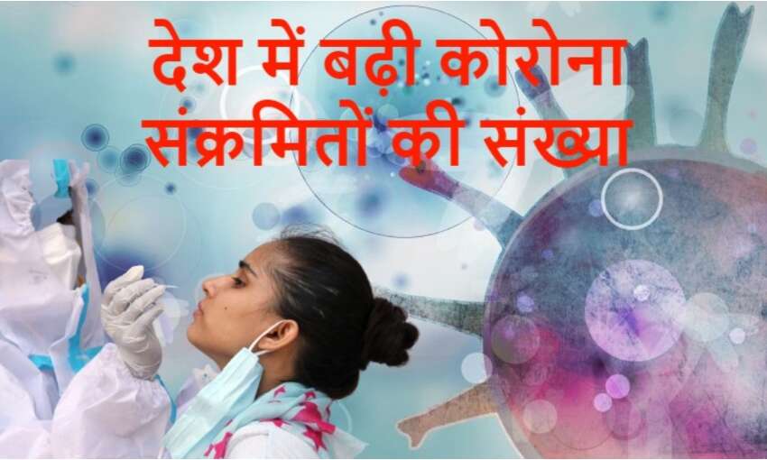 देश में नए कोरोना संक्रमितों की संख्या में आई तेजी, 24 घंटों में 46 हजार, 164 मरीज देश में नए कोरोना संक्रमितों की संख्या में आई तेजी, 24 घंटों में 46 हजार, 164 मरीज
