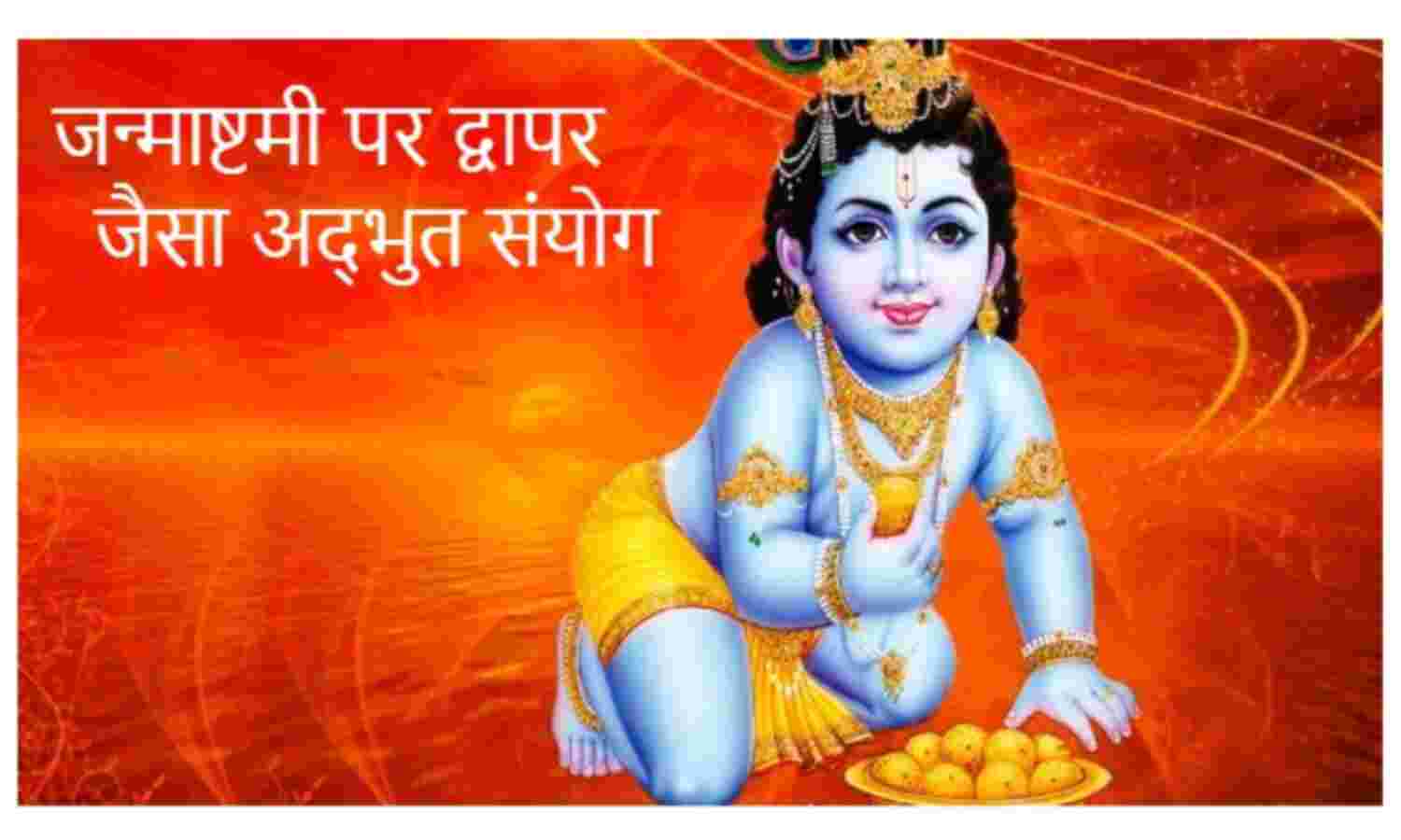 जन्माष्टमी पर बन रहा अद्भुत संयोग, 101 साल बाद द्वापर जैसे योग में होगा कृष्ण जन्म जन्माष्टमी पर बन रहा अद्भुत संयोग, 101 साल बाद द्वापर जैसे योग में होगा कृष्ण जन्म