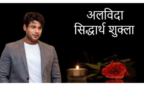 BIGG BOSS 13 के विनर रहे अभिनेता सिद्धार्थ शुक्ला का हार्ट अटैक से निधन