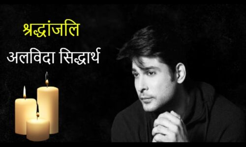 सिद्धार्थ शुक्ला पंचतत्व में विलीन, ब्रह्मकुमारी रीति-रिवाज से हुआ अंतिम संस्कार