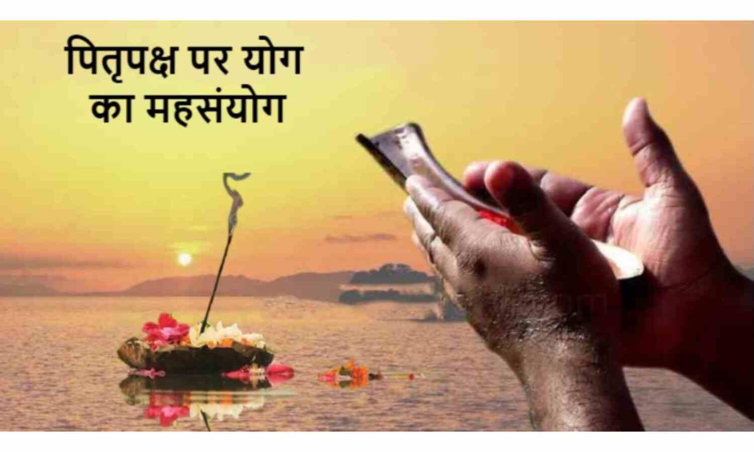 श्राद्ध पक्ष का ग्रहों की श्रेष्ठ स्थिति में होगा प्रारंभ, बन रहा योगों के महासंयोग