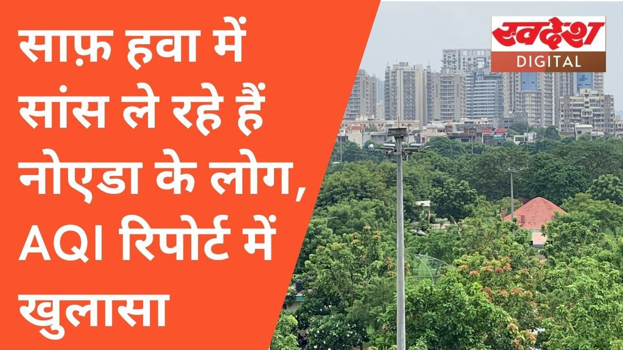 शुद्ध हवा में सांस ले रहे हैं नोएडा के लोग, AQI रिपोर्ट में खुलासा