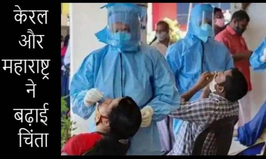 केरल और महाराष्ट्र बढ़ा रहे देश की चिंता,  दोनों राज्यों में 40 हजार से अधिक एक्टिव केस