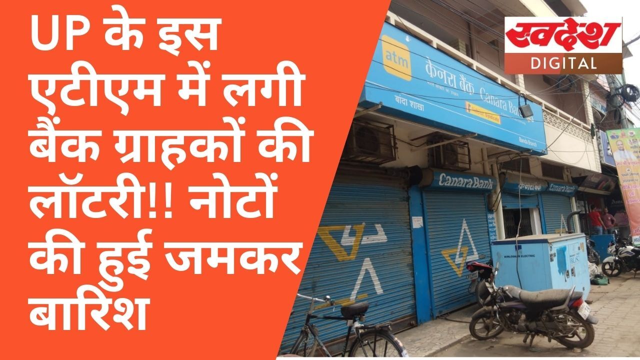 यूपी के इस ATM में हुई नोटों की बारिश, उम्मीद से पाँच गुना ज़्यादा मिला पैसा!