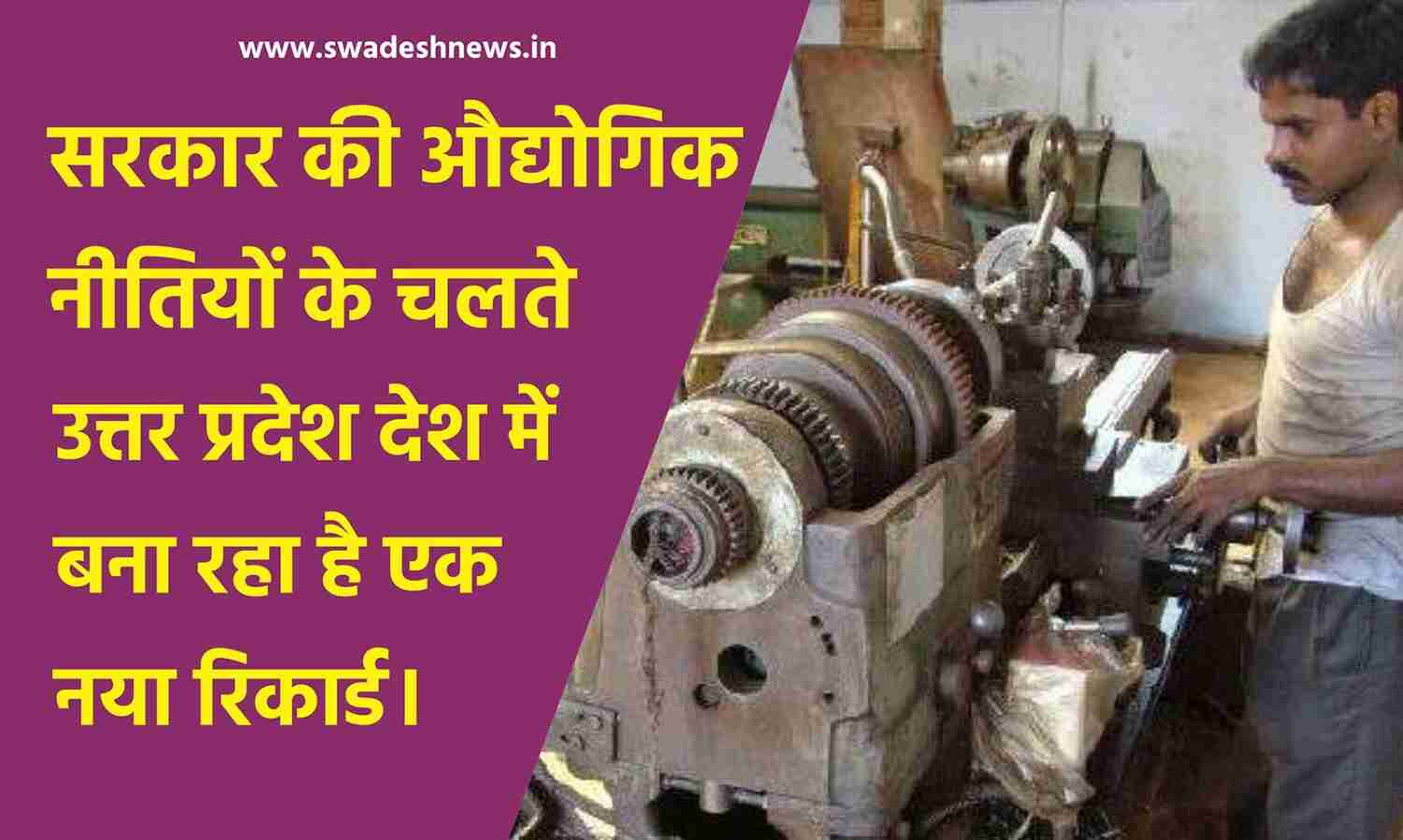 उप्र की अर्थव्यवस्था का ग्रोथ इंजन बन रहा एमएसएमई सेक्टर