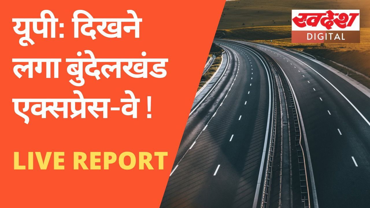 UP: दिखने लगा बुंदेलखंड एक्सप्रेस-वे! 73 फीसदी काम पूरा