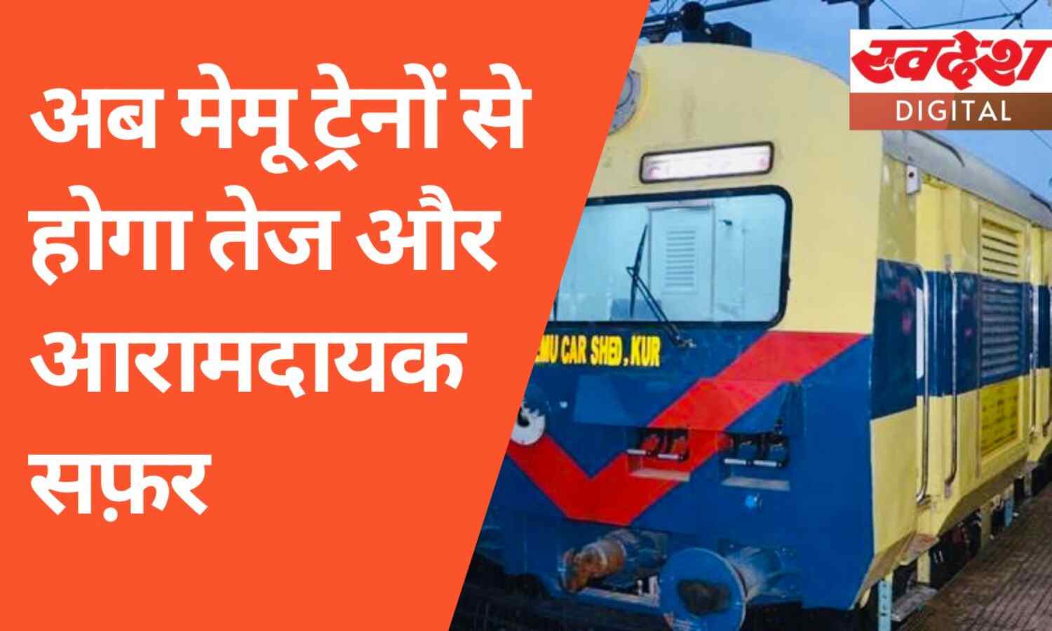 भारतीय रेल कानपुर समेत 6 रूटों पर चलाएगी नई मेमू ट्रेनें