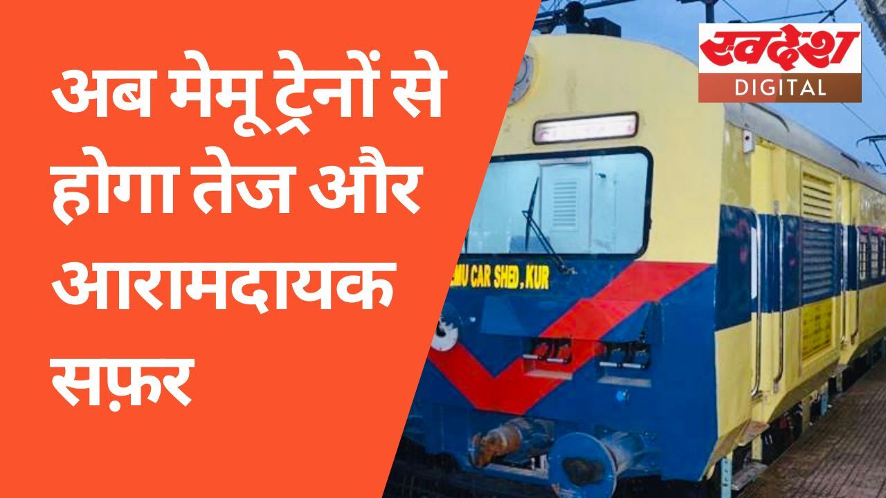 भारतीय रेल कानपुर समेत 6 रूटों पर चलाएगी नई मेमू ट्रेनें