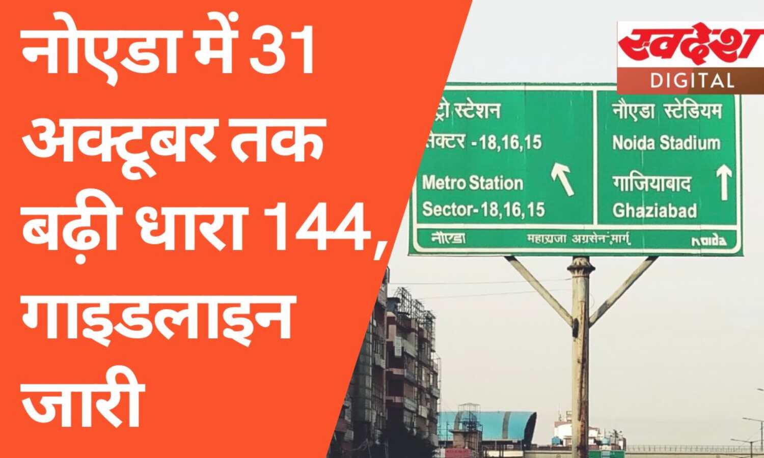 नोएडा में 31 अक्टूबर तक धारा-144 लागू, गाइडलाइंस जारी नोएडा में 31 अक्टूबर तक धारा-144 लागू, गाइडलाइंस जारी