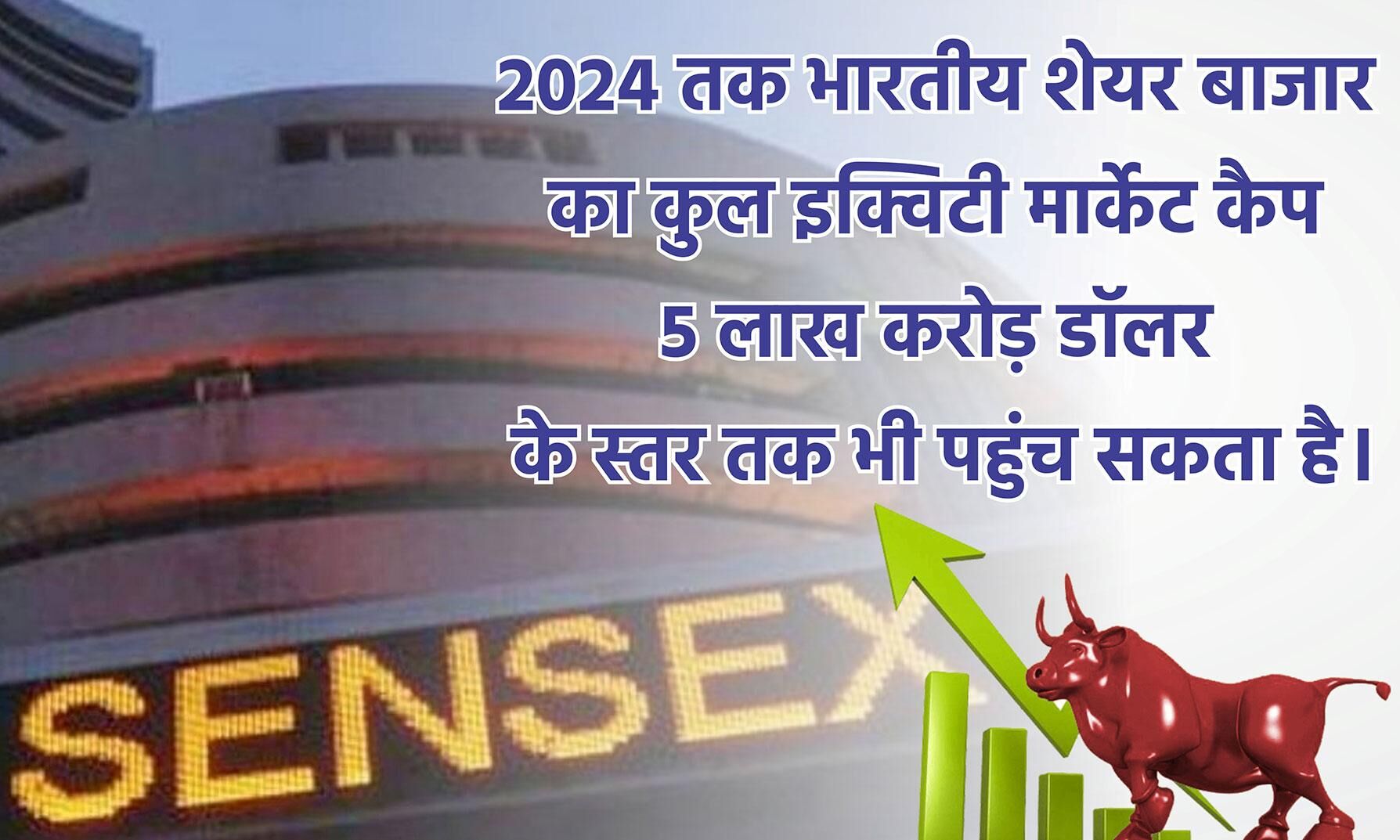 3.46 लाख करोड़ डॉलर का हुआ भारतीय शेयर बाजार,  टॉप 5 इक्विटी मार्केट में हो सकता है शामिल