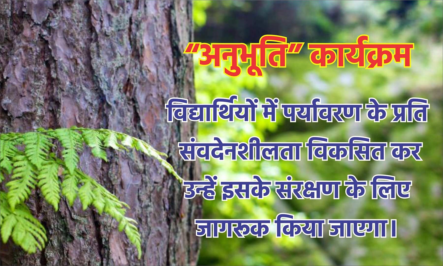 पर्यावरण संरक्षण करने मप्र सरकार की पहल, अनुभूति कार्यक्रम में 3 लाख 20 हजार विद्यार्थी होंगे शामिल