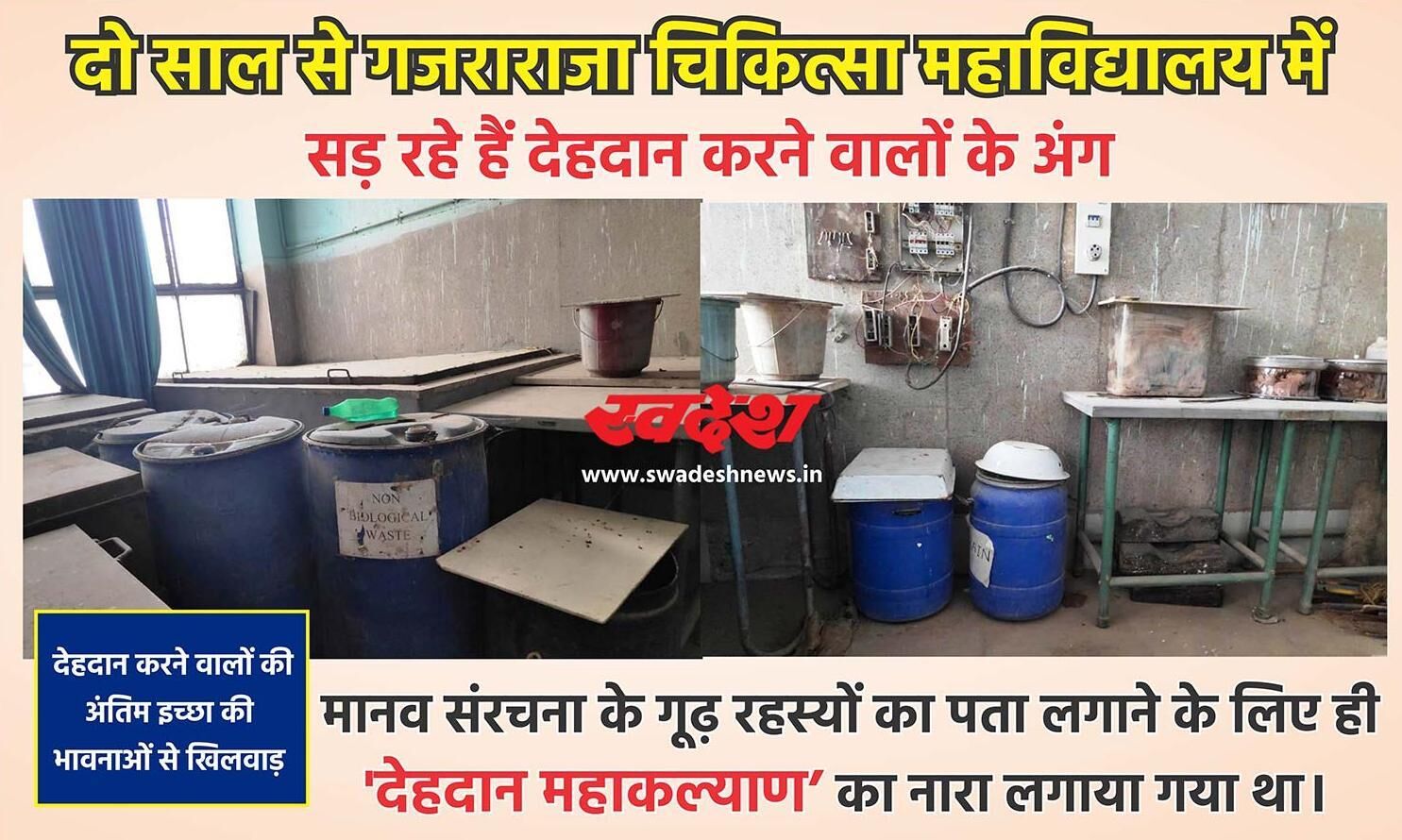 लापरवाही : दो साल से गजराराजा चिकित्सा महाविद्यालय में सड़ रहे हैं देहदान करने वालों के अंग लापरवाही : दो साल से गजराराजा चिकित्सा महाविद्यालय में सड़ रहे हैं देहदान करने वालों के अंग