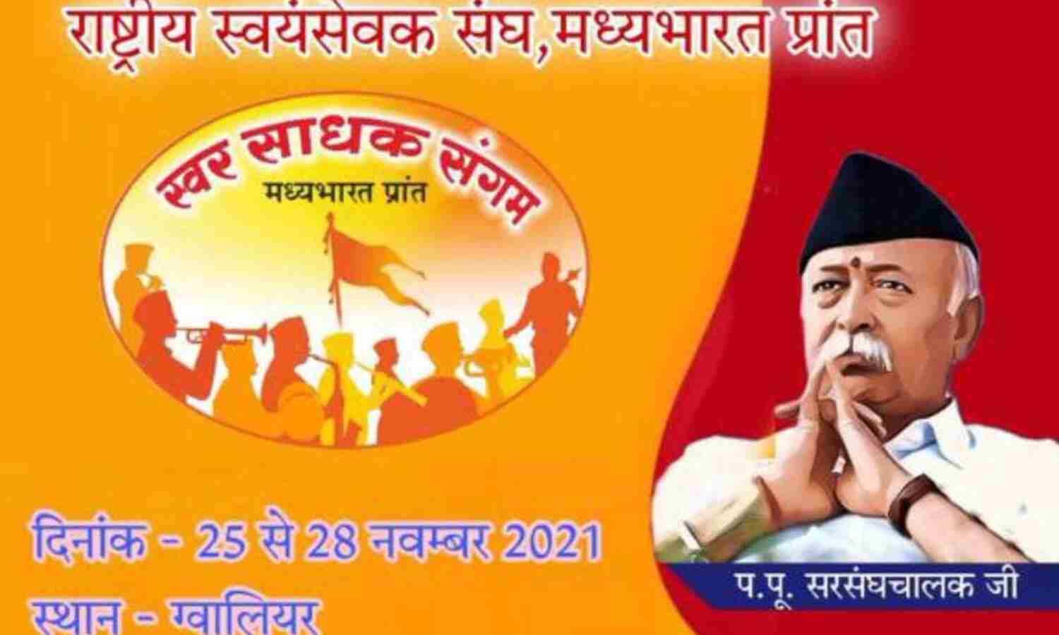 स्वर साधक संगम शिविर का कल होगा शुभारंभ, 26 को आएंगे सरसंघचालक