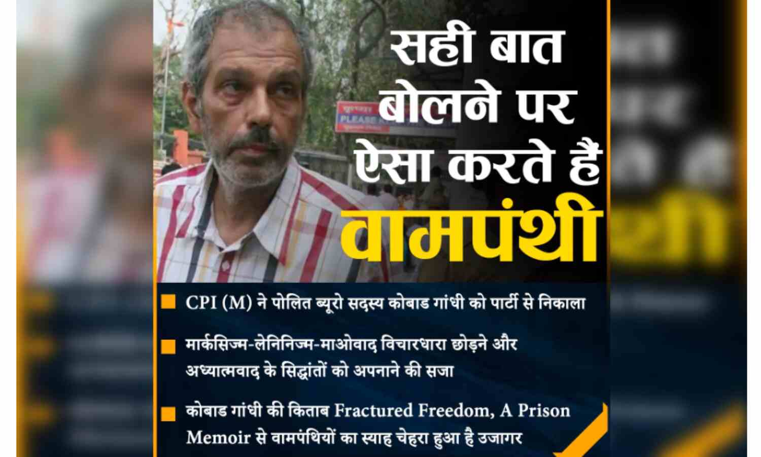 कोबाड गांधी को मिली सच बोलने की सजा, माओवादी आतंकी संगठन ने किया निष्काषित