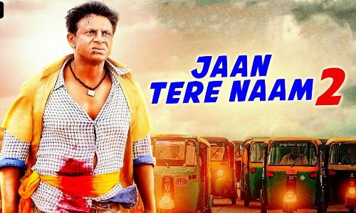 जान तेरे नाम 2 ट्रेलर रिलीज, फैमिली ड्रामा आएगा नजर जान तेरे नाम 2 ट्रेलर रिलीज, फैमिली ड्रामा आएगा नजर