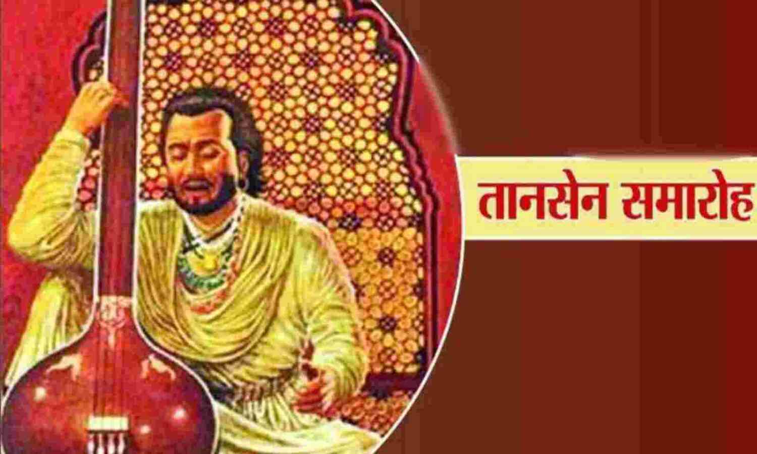 तानसेन समारोह में जुड़ेंगे नए आयाम, महाराज बाड़ा से निकलेगी भव्य कला यात्रा