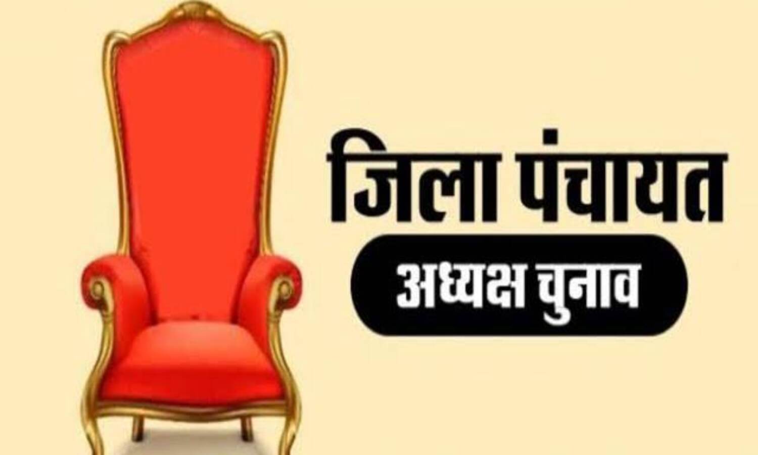 प्रदेश में जिला पंचायत अध्यक्ष के आरक्षण की कार्यवाही स्थगित