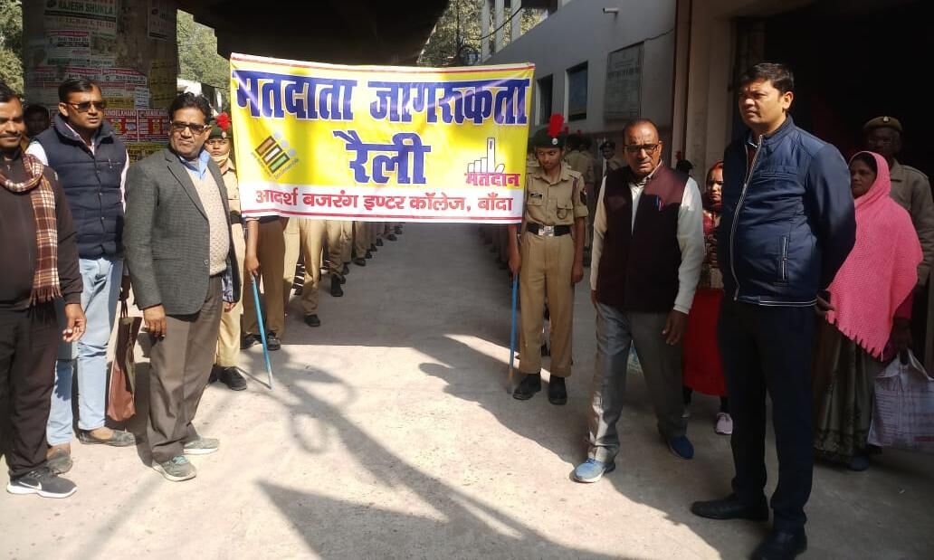 बांदा के सबसे कम मतदान वाले क्षेत्रों में चलेगा जागरुकता अभियान बांदा के सबसे कम मतदान वाले क्षेत्रों में चलेगा जागरुकता अभियान