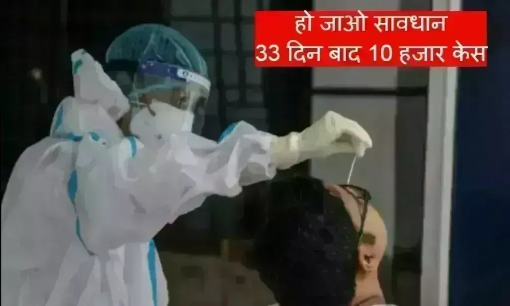 हो जाओ सावधान! 33 दिन बाद कोरोना के 10 हजार से अधिक नए केस, केंद्र ने किया अलर्ट