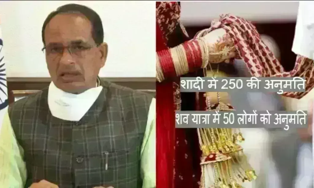मप्र में कोरोना की नई गाइडलाइन जारी : शादियों में 250, अंतिम संस्कार में 50 को अनुमति मप्र में कोरोना की नई गाइडलाइन जारी : शादियों में 250, अंतिम संस्कार में 50 को अनुमति
