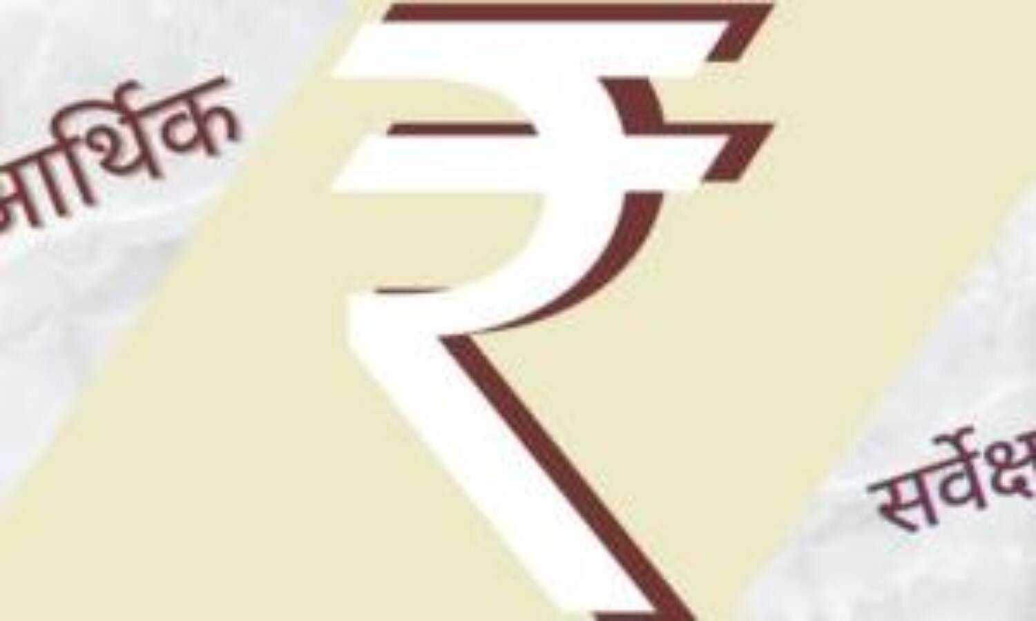 आम बजट से पहले आता है आर्थिक सर्वे, जानिए क्या है इसकी अहमियत