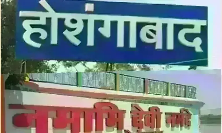 होशंगाबाद अब नर्मदापुरम, बाबई नगर अब माखन नगर के नाम से जाना जाएगा, केंद्र ने दी मंजूरी