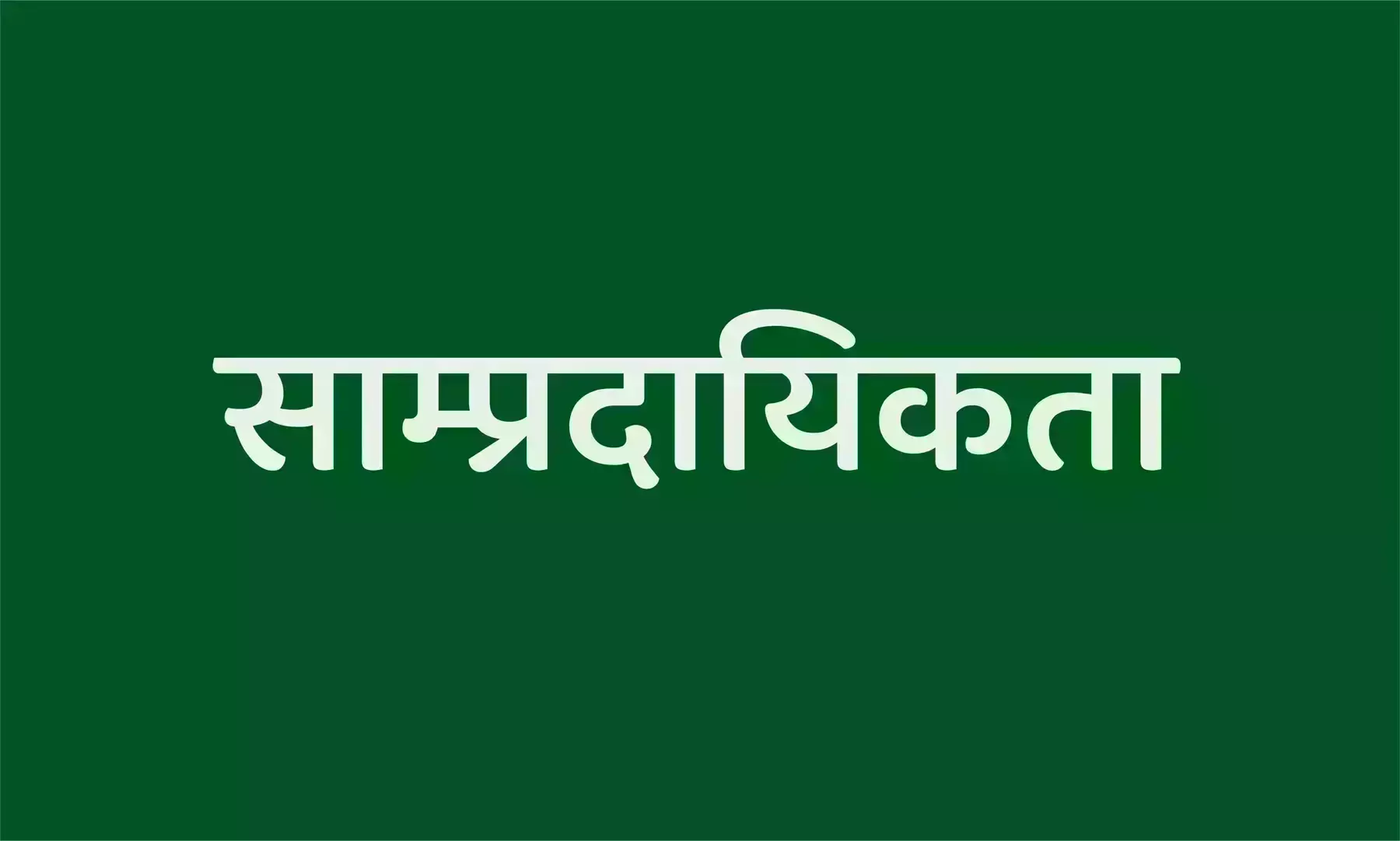 साम्प्रदायिकता के लाञ्छन और वास्तविकता