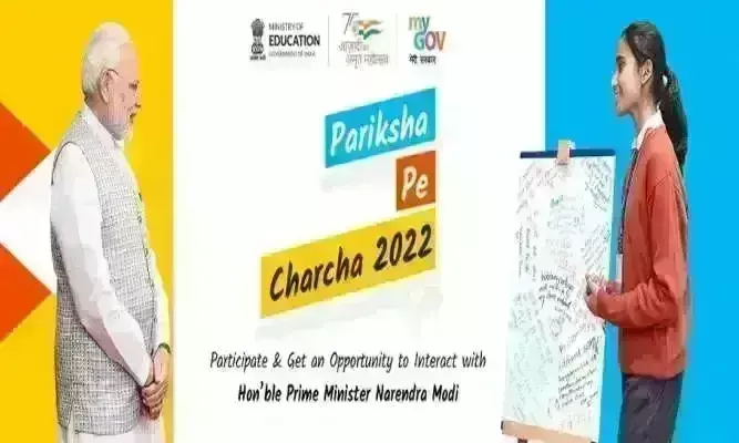 प्रधानमंत्री 1 अप्रैल को करेंगे परीक्षा पे चर्चा, ऑफलाइन मोड में होगा आयोजित