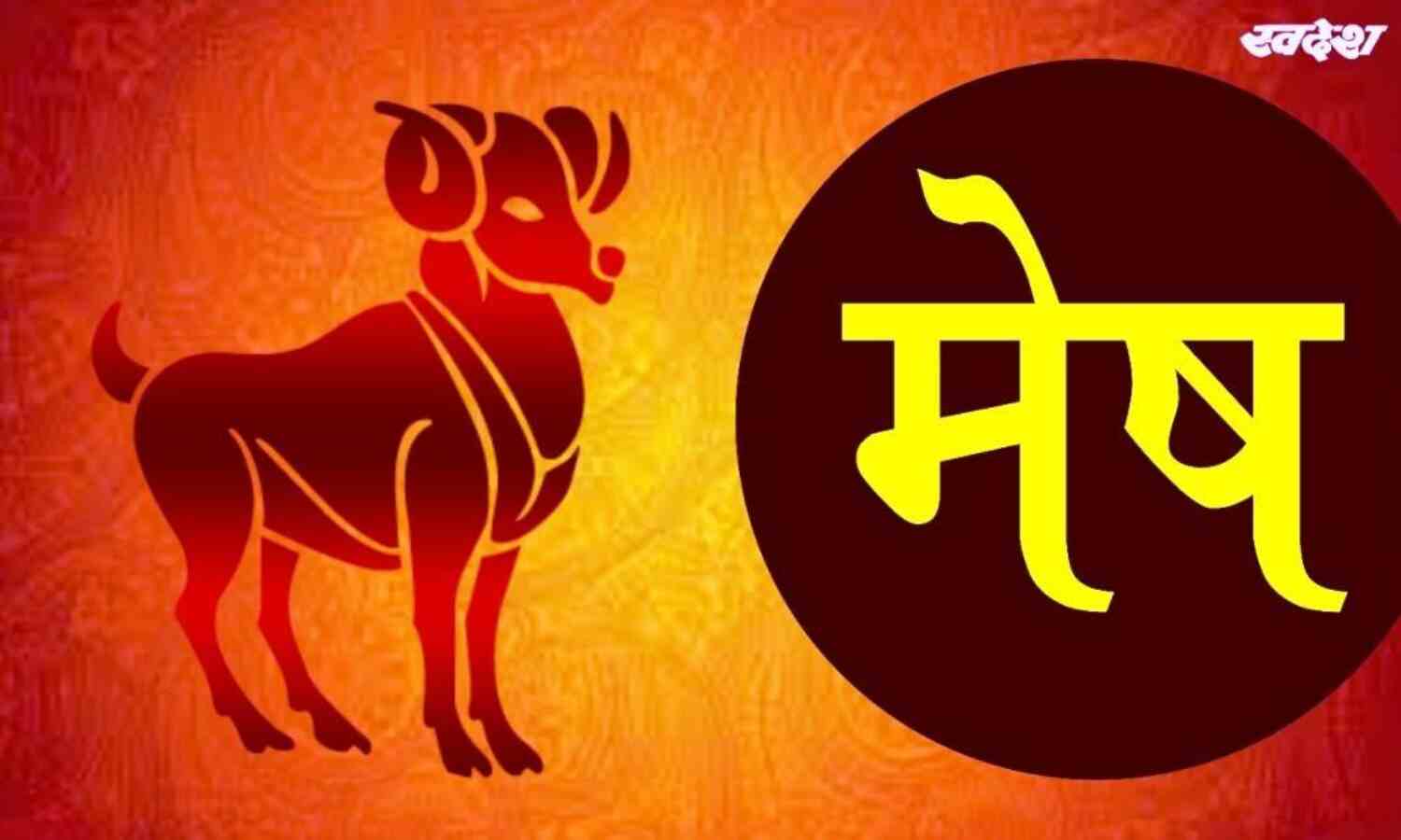 मेष : परिवार में आपसी सौहार्द बढ़ेगा